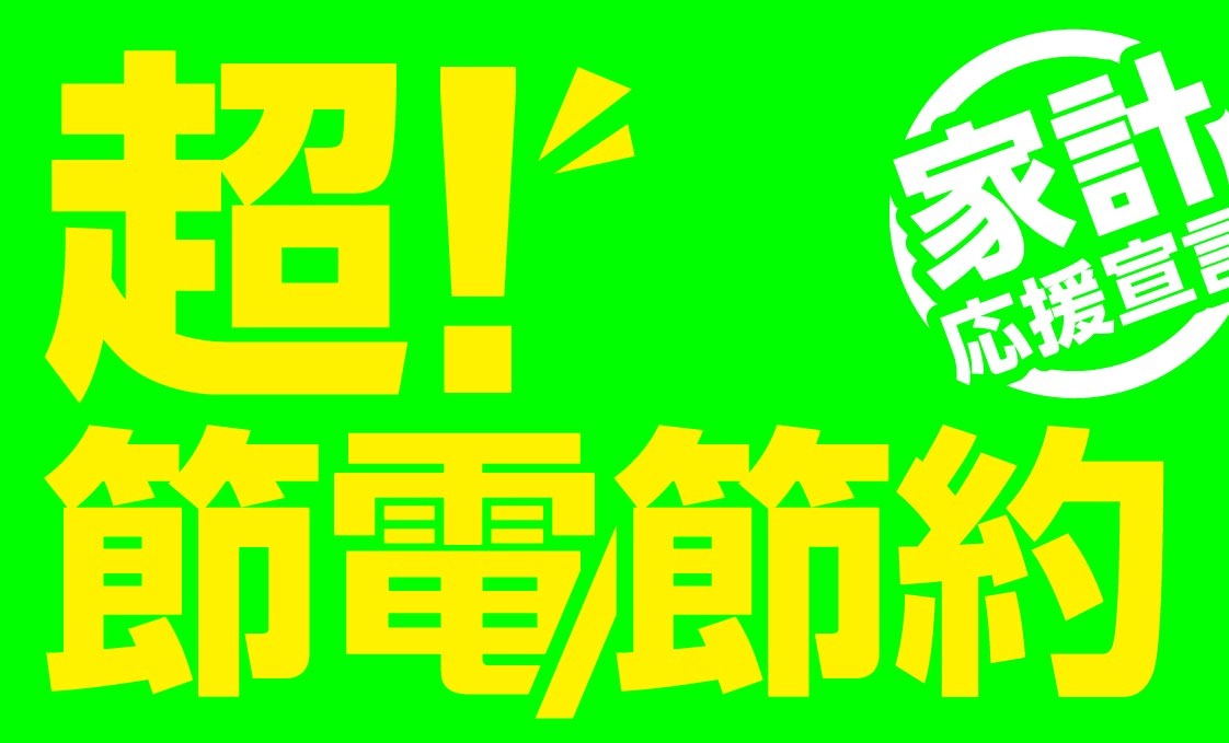 超！節電・節約 家計応援
