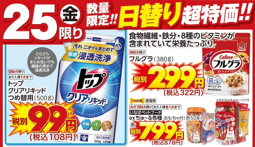 日替り超特価商品一例
