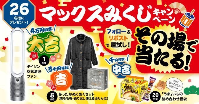 マックスみくじキャンペーン。26名様にプレゼント。