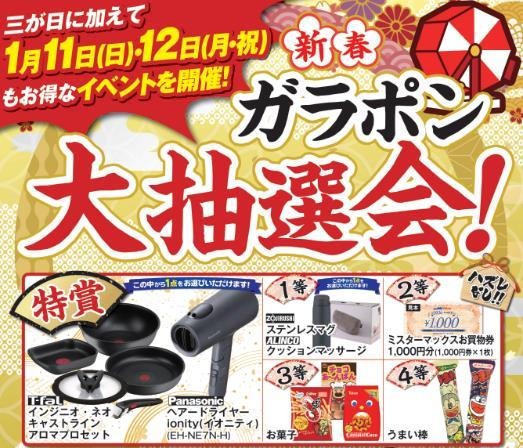 1月11日(日)・12日(月・祝) 新春ガラポン大抽選会
