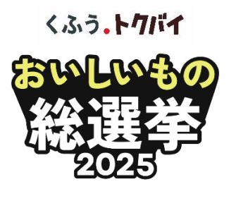 くふうトクバイ おいしいもの総選挙2025