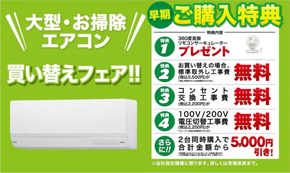 大型・お掃除エアコン買い替えフェア 早期ご購入特典