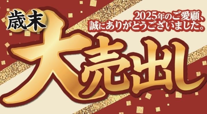 歳末大売出し。2025年のご愛顧、誠にありがとうございました。
