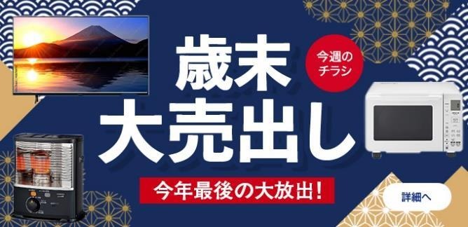 オンラインストアの歳末大売出し。今年最後の大放出。