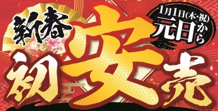 新春 初安売り。1月1日(木・祝)元日から。
