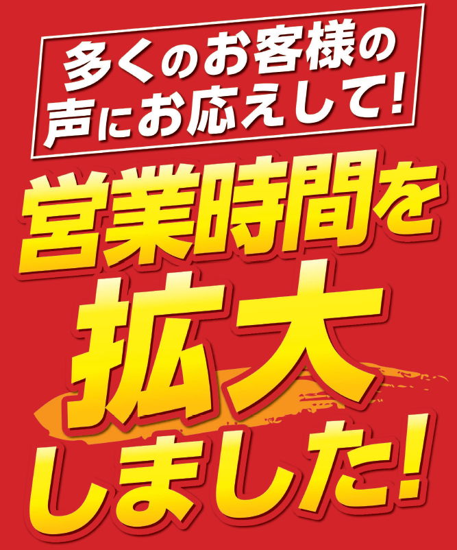 多くのお客様の声にお応えして！営業時間を拡大しました！