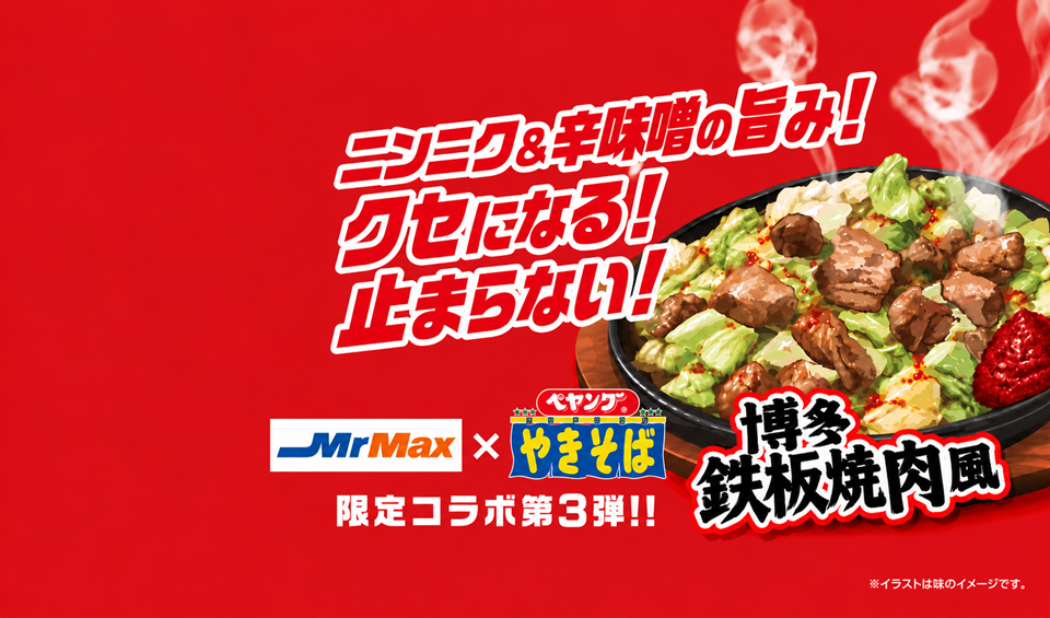MrMax × ペヤングコラボ商品第3弾発売！