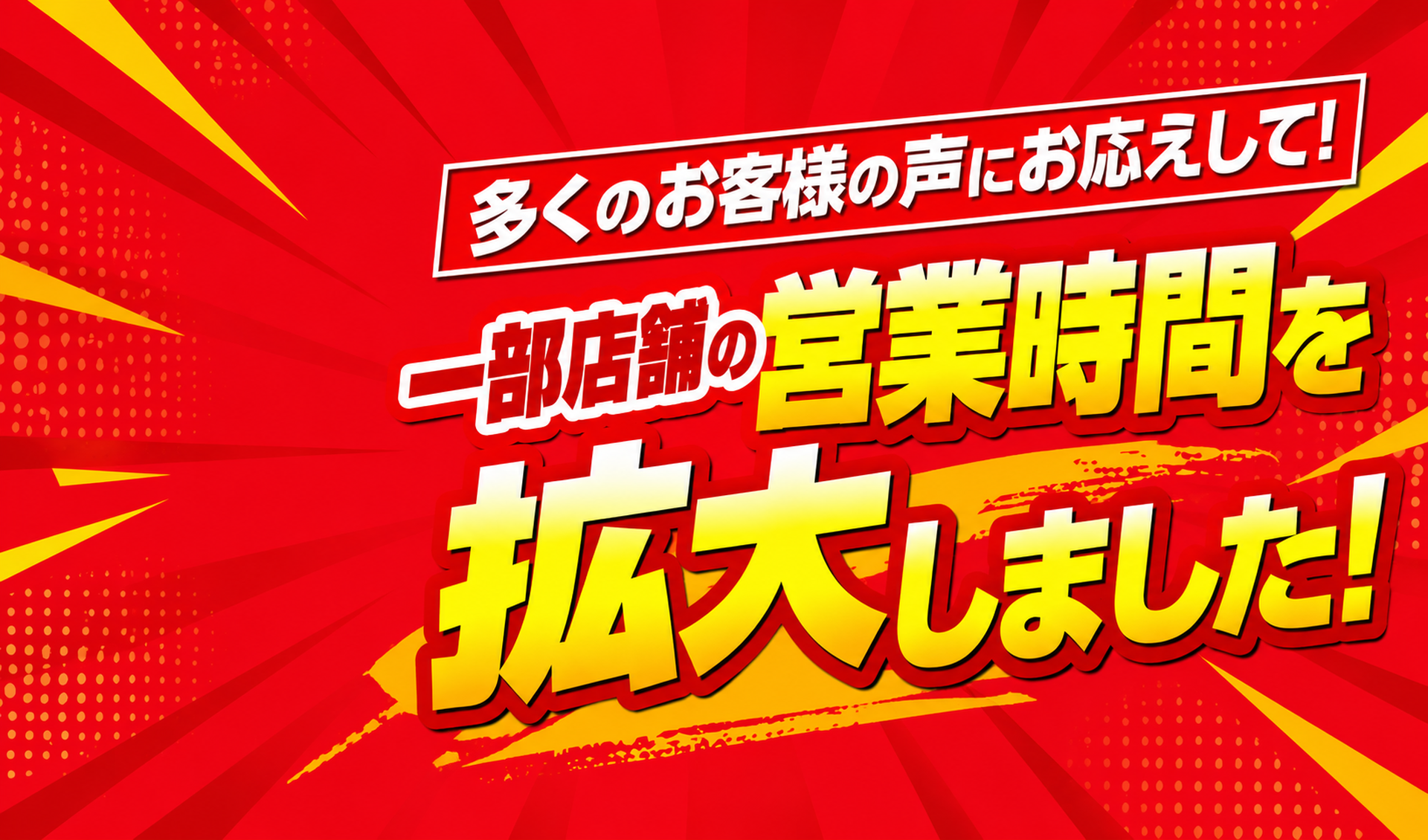 営業時間拡大のお知らせ