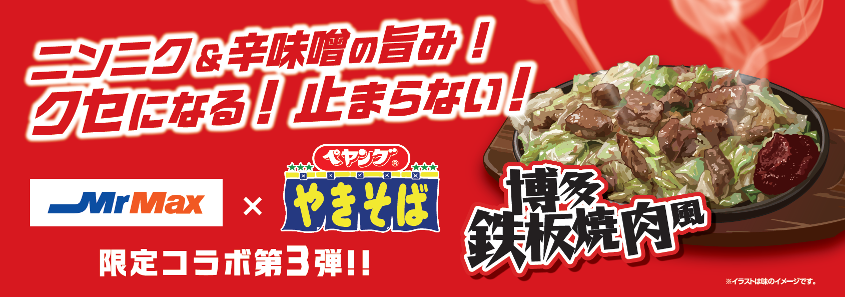 MrMax×ペヤング 限定コラボ第3弾 博多鉄板焼肉風やきそば